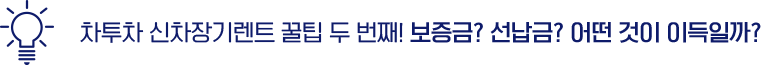 차투차 신차장기렌트 꿀팁 두 번째! 보증금? 선납금? 어떤 것이 이득일까?